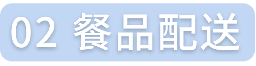 餐品配送