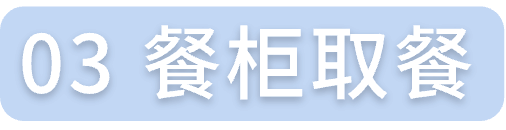 餐柜取餐