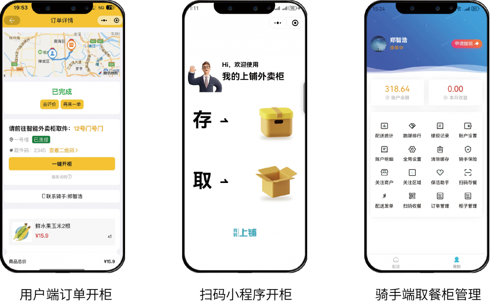 海狐智能取餐柜小程序界面
