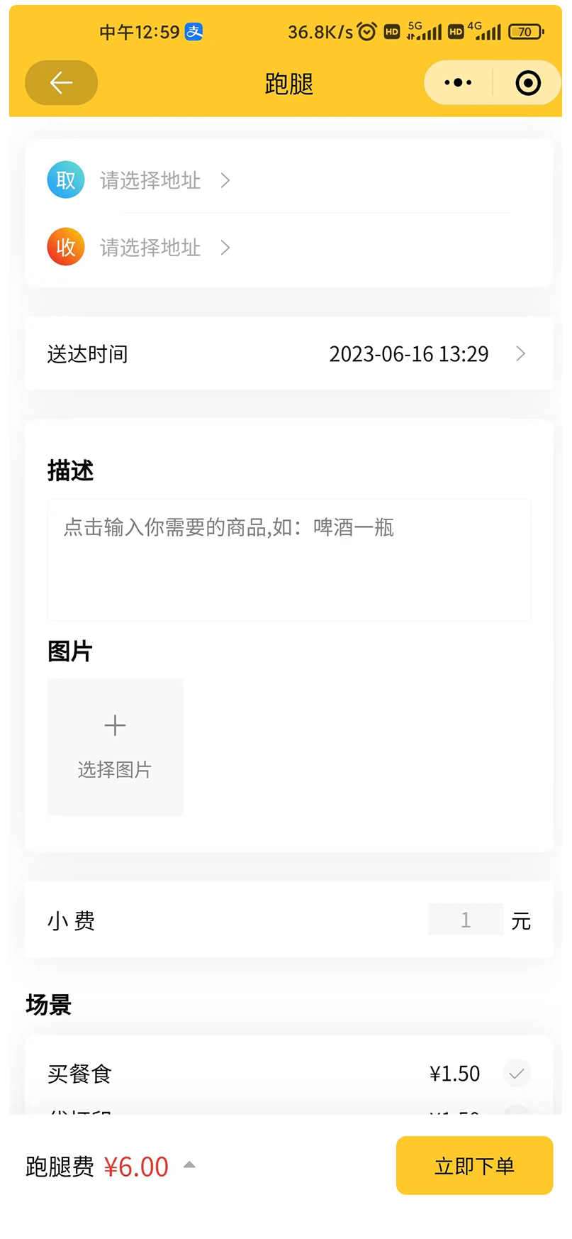 跑腿服务